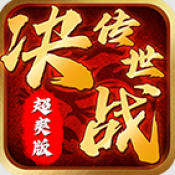决战传世超爽版