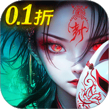 永夜魔君0.1折1W免费版