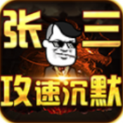 张三攻速沉默