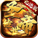 圣帝传世官网版