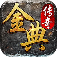 金典传奇手游官方版