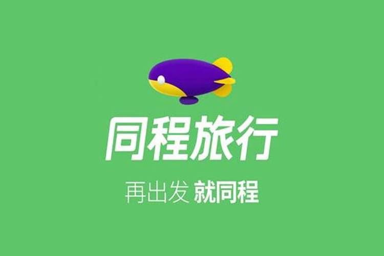 同程旅行