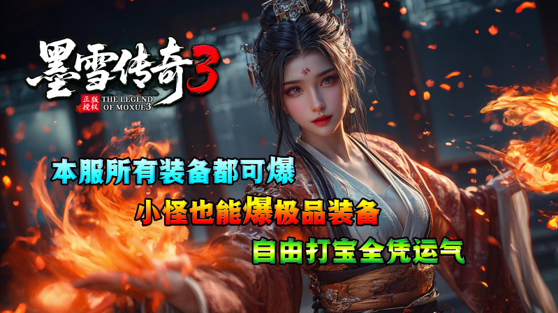 墨雪传奇3暗黑版图3
