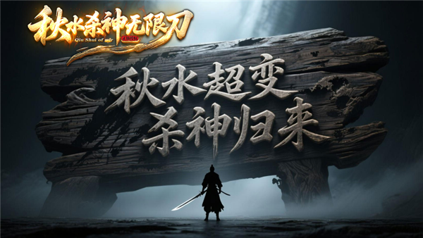 秋水杀神无限刀最新版本图2