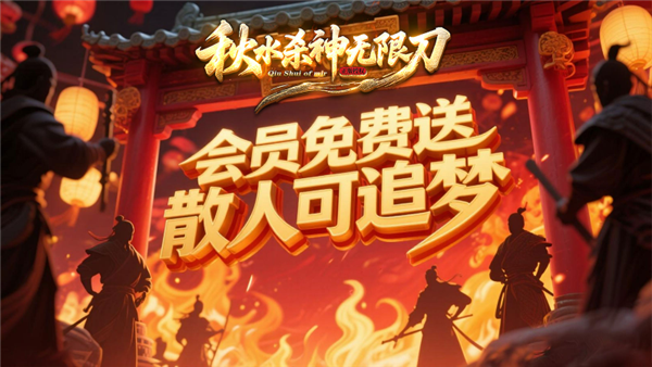 秋水杀神无限刀最新版本图3