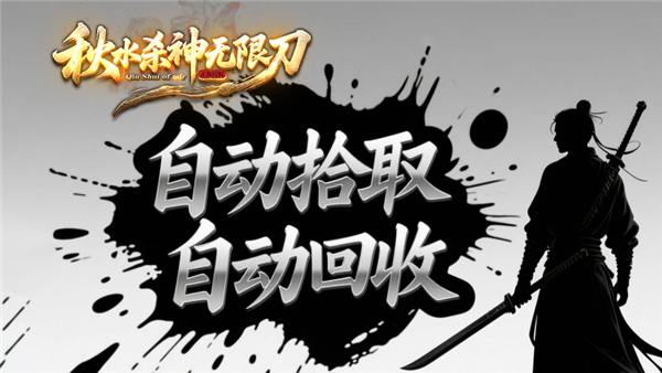 秋水杀神无限刀最新版本图1