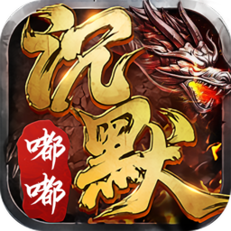 嘟嘟传奇180沉默版本官方版