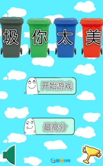 圾你太美游戏无广告版图1