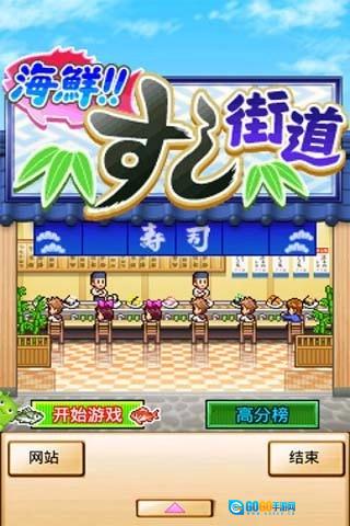 海鲜寿司街修改最新版图4