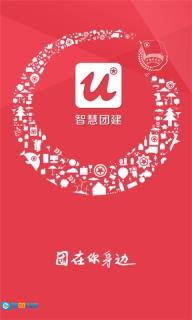 智慧团建免费版图2