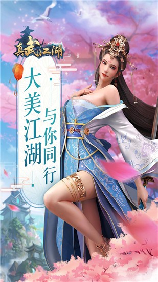 真武江湖安卓直装版