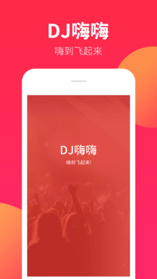 DJ嗨嗨网官方版图2