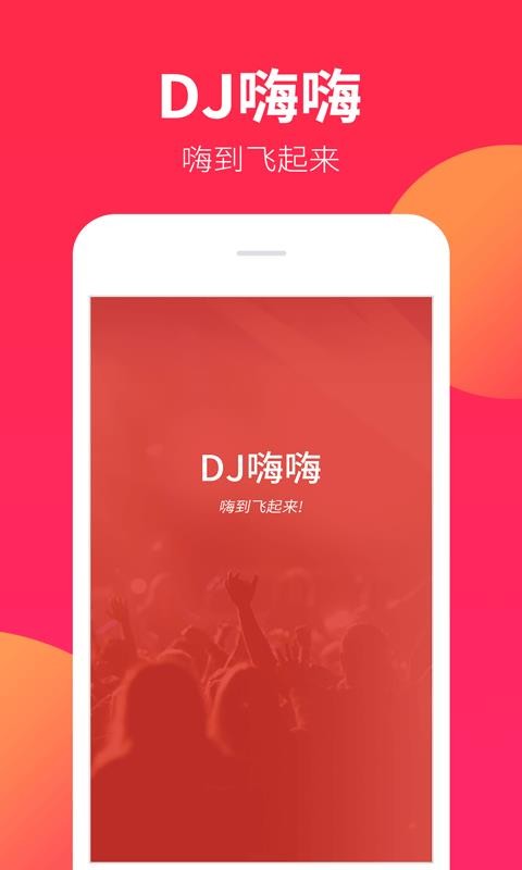 DJ嗨嗨安卓版图1