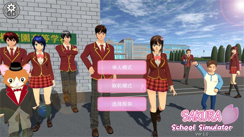 樱花校园联机版图1