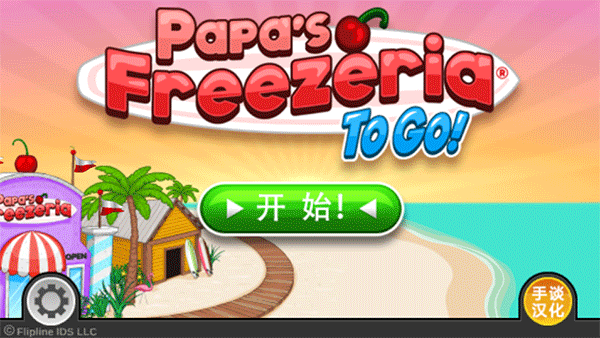老爹冰淇淋店通用版