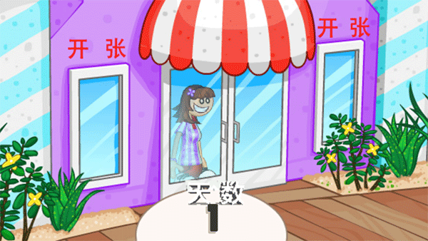 老爹冰淇淋店通用版