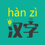 汉字转拼音手机最新版