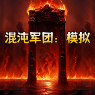 混沌军团模拟游戏最新版
