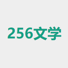 256中文小说阅读网官方最新版