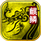 麒麟传世绿色版