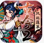 古今2-风起蓬莱