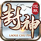 老哥封神沉默传奇
