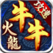 牛牛攻速火龙