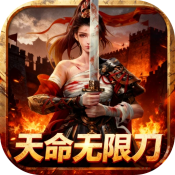 超变神域之天命无限刀