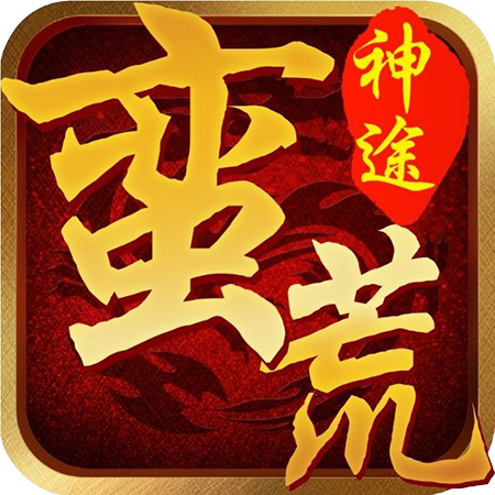 蛮荒神途176