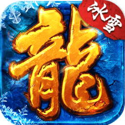 冰雪火龙版本传奇安卓版
