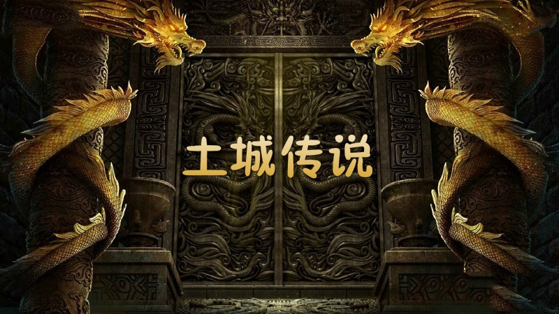 土城传说