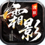 霜影沉默