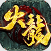 乾坤火龙传奇
