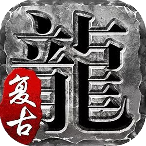 传说复古