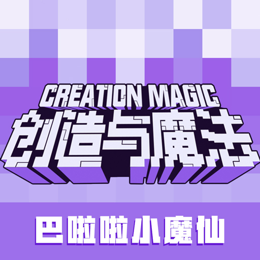 创造与魔法国际服