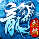 冰雪火龙官网最新版