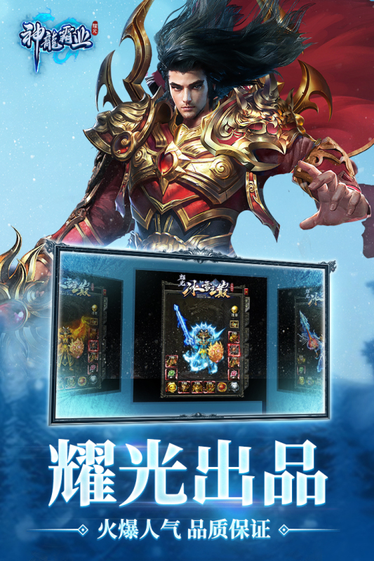 神龙霸业冰雪之巅版本图1