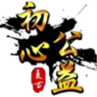 初心神途1.76复古