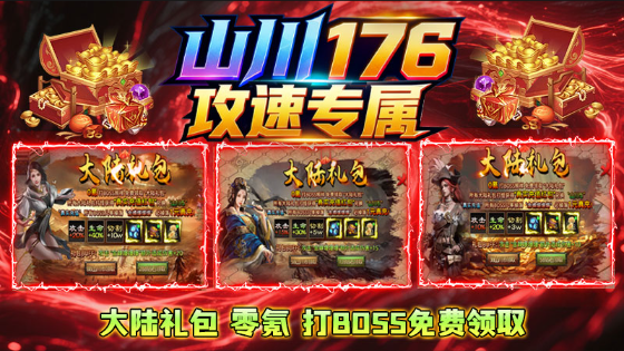 山川176攻速专属传奇图5