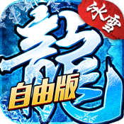 小小屠龙自由版2026