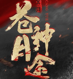 苍月神途打金版