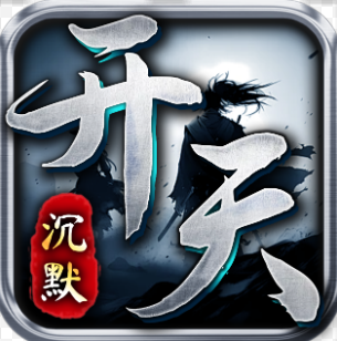 开天沉默