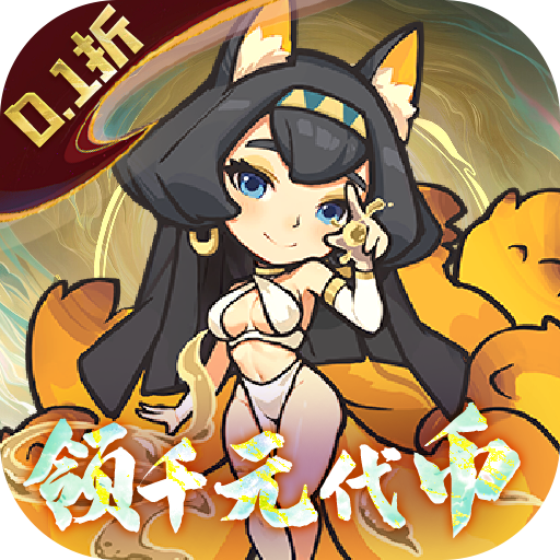 山海记0.1折领千元代金