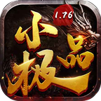经典1.76小极品传奇手机版