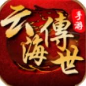 云海传世2003