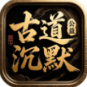 古道公益沉默官方版