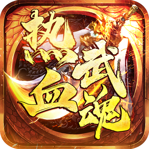 热血武魂手游安卓版 v1.0.2