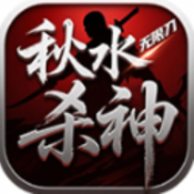 秋水杀神无限刀最新版本