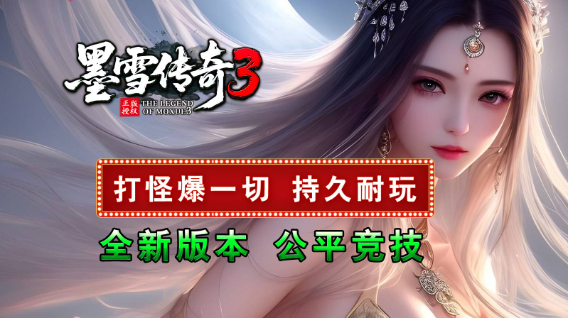 墨雪传奇3暗黑版图1