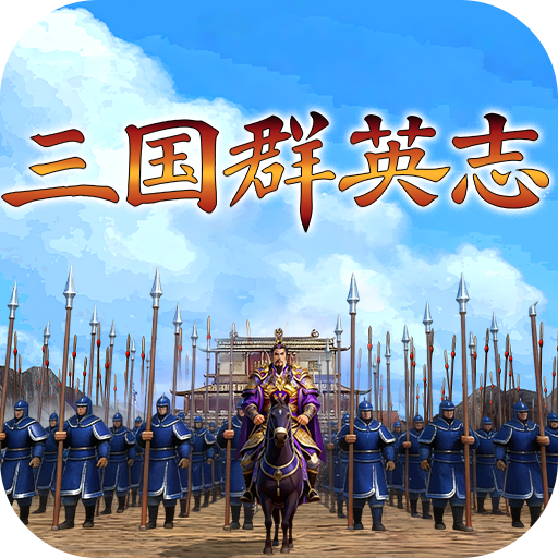 三国群英志手游